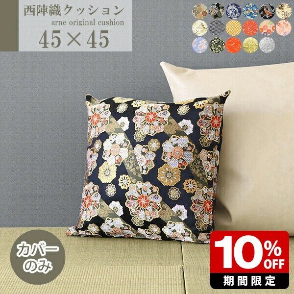 クッションカバー 45×45cm おしゃれ 北欧 高級感 日本製 プレゼント ゴールド 45cm 45×45 織物 和柄 カ..