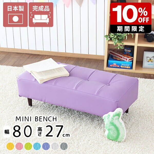 ベンチソファ 日本製 ミニソファ 子供 大人 可愛い ソファー キッズスペース キッズソファ おしゃれ ベンチソファー レザー 子供部屋 インテリア ベンチ ピンク ホワイト 白 幅80 ミニベンチ 国産 ホテル キッズソファー 小さい ロースツール コンパクト 病院 プレゼント □