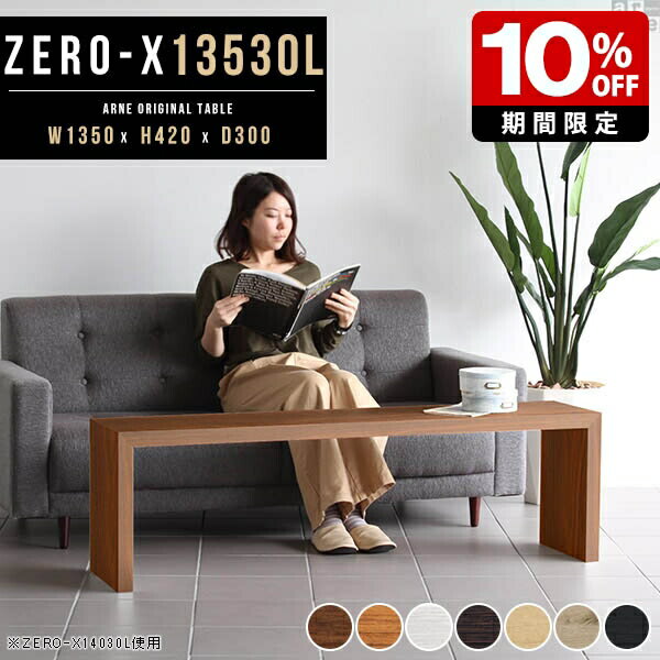 コンソールテーブル 玄関 白 スリム コの字 ローテーブル 黒 木目 ラック コンパクト 木製 コの字ラック テーブル センターテーブル 北欧 長机 サイドテーブル ソファーテーブル パソコンデスク おしゃれ オーダーテーブル 和室 幅135cm 奥行き30cm 高さ42cm 約高さ40cm ●