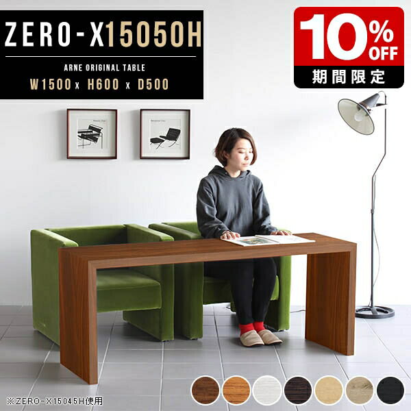 センターテーブル スリム ダイニング テーブル 150cm コンソールテーブル コンソール コの字 カフェテーブル 高さ60cm ソファテーブル 高め 机 北欧 ラック おしゃれ デスク 奥行50 モダン リビングテーブル コの字ラック ホワイトウッド 白 幅150cm 奥行き50cm 日本製 ●