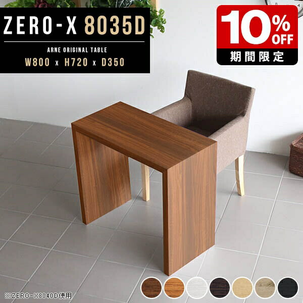 ダイニングテーブル 書斎机 テレワーク デスク 木製 テーブル 机 シンプルデスク カフェテーブル ダイニング リビング 勉強机 オフィス 子供部屋 作業台 パソコンデスク コの字 PCデスク PC台 学習机 北欧 ホワイト 和室 80cm 幅80cm 奥行き35cm 高さ72cm 日本製 ●