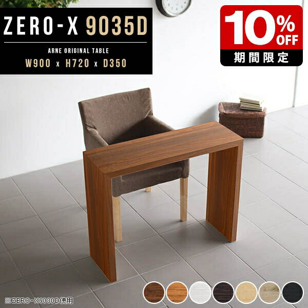 ダイニングテーブル テーブル テレワーク デスク 90cm 木製 薄型 机 カフェテーブル 勉強机 書斎机 PC台 オフィス コの字 スリムデスク パソコンデスク PCデスク 子供部屋 リビング ダイニング 学習机 北欧 ホワイト 和室 ハイタイプ 幅90cm 奥行き35cm 高さ72cm ●