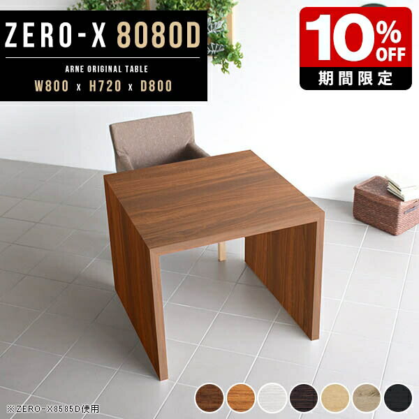 ダイニングテーブル テーブル テレワーク デスク センターテーブル 木製 PC台 勉強机 学習机 白 カフェテーブル オシャレ オフィス 80cm コの字 机 ダイニング PCデスク 書斎机 子供部屋 リビング 北欧 ホワイト 和室 幅80cm 奥行き80cm 高さ72cm 日本製 正方形 ●