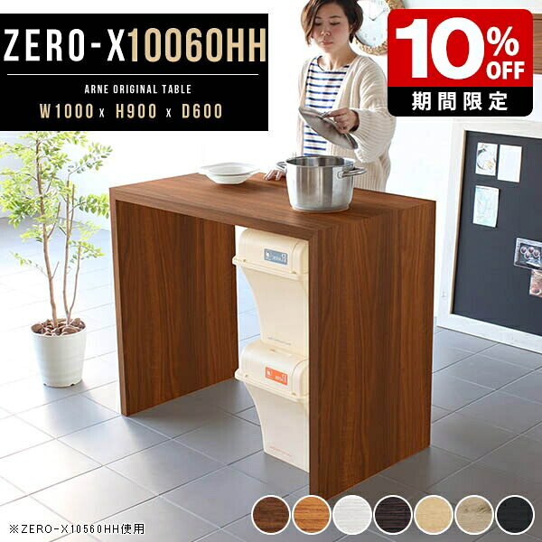 カウンターテーブル 高さ90cm 木製 コンソールテーブル 100cm カウンター シンプル モダン テーブル アイランド キッチンカウンター コの字 キッチン 作業台 白 北欧 日本製 机 スタンディング おしゃれ キッチンラック ホワイト バーテーブル 幅100cm 奥行き60cm ●