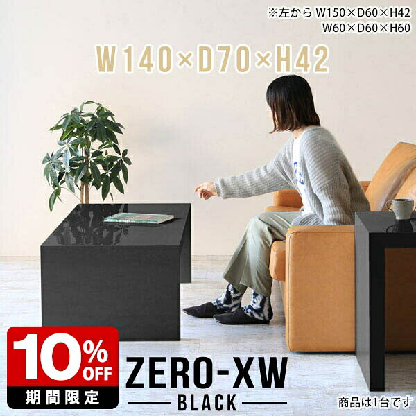 ローテーブル センターテーブル ダイニングテーブル リビングテーブル ローデスク 大きめ 2人 食卓机 2人用 テーブル カフェテーブル ブラック 応接 オフィス 北欧 黒 日本製 モダン おしゃれ 高級感 コの字 ワークデスク ダイニング 低い机 幅140cm 奥行70cm 高さ42cm □