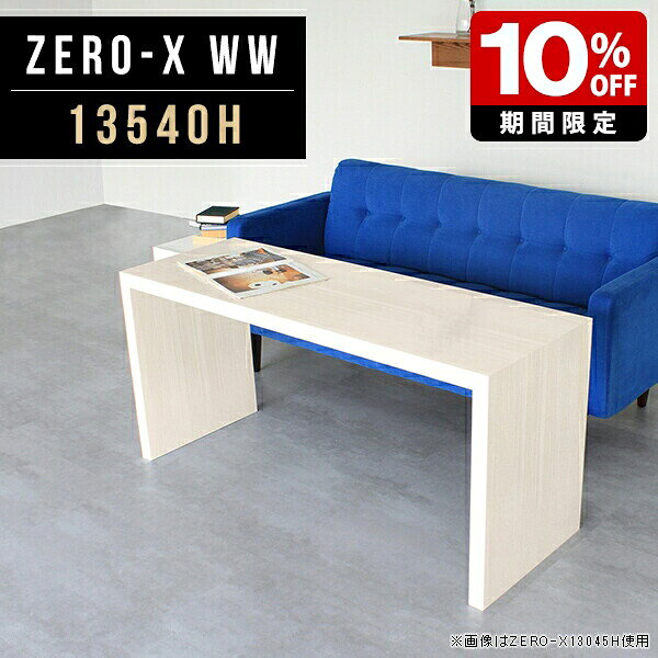 コンソールデスク 日本製 コンソール テーブル 西海岸 高さ60cm 収納 キッチン カフェテーブル リビングテーブル 机 カウンターテーブル コの字 コンソールテーブル 幅135cm スリム 収納棚 作業台 大きめ 鏡面 おしゃれ 奥行40cm 2人 木目 長方形 ソファテーブル 飾り棚 ●