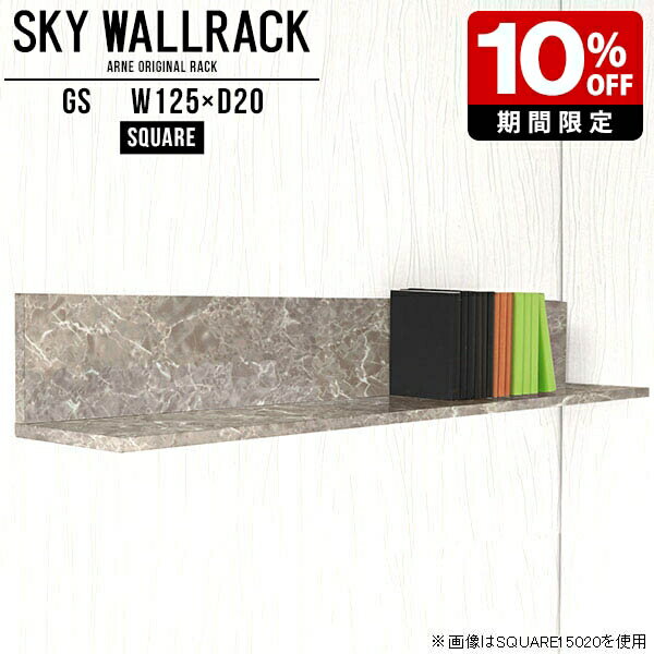 ウォールラック 本収納 本棚 ブックシェルフ オフィス家具 壁掛けラック おしゃれ 壁掛けシェルフ ディスプレイシェルフ 大理石柄 ラック 棚 グレー ディスプレイラック 賃貸 洗面所 玄関 カフェ風 リビング トイレ 角 ホテル インテリア 【幅125cm奥行20cmスクエア型】 △