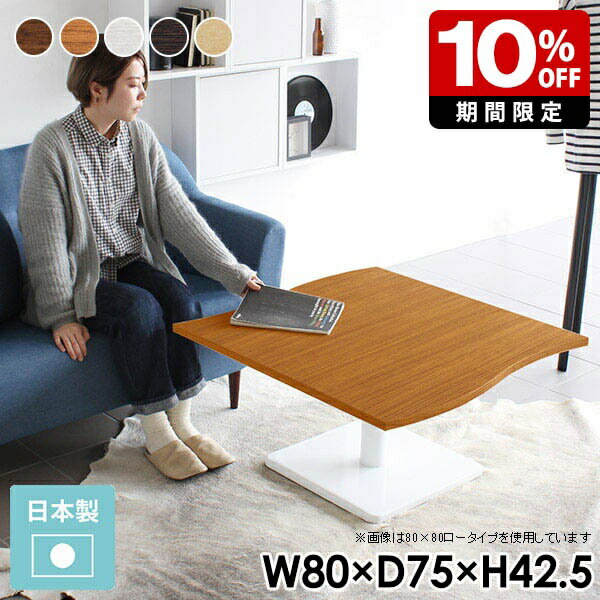 ローテーブル 日本製 一人暮らし センターテーブル 小さめ カフェテーブル ホワイト カフェ風 テーブル おしゃれ リビング 白 1本脚 ミニ 小さいテーブル 北欧 木製 国産 ソファーテーブル ブラウン コーヒーテーブル インテリア 机 モダン 木目 1人 幅80cm 奥行き75cm □