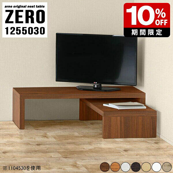 テレビ台 おしゃれ 一人暮らし ローボード コーナー 北欧 ラック 棚 机 完成品 TVボード TV台 白 ソファテーブル 応接テーブル 木製 ローデスク リビング パソコン 日本製 コの字 ローテーブル 国産 ネストテーブル シンプル コの字テーブル 【幅125奥行50高さ30cm】 ☆
