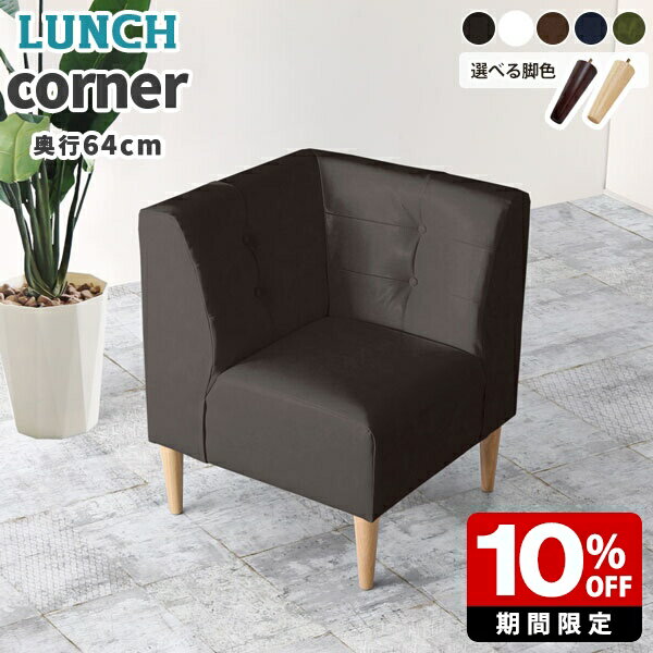 ソファ コンパクト 一人 コーナーソファ 一人掛け カフェ風 ダイニング コーナー レザー ソファー 北欧 合皮 日本製 ダイニングベンチ 一人暮らし ダイニングソファ 1人用 ダイニングソファー ソファチェア 合成皮革 コンパクトソファ 一人用 ダイニングチェア 座面高45cm □
