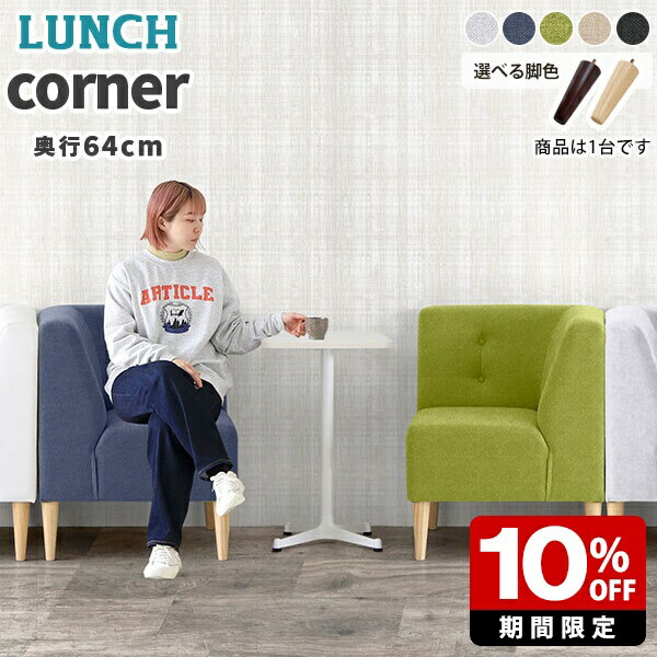 ソファ コンパクト 一人 ソファー 北欧 コーナーソファー 1人掛け コーナー コーナーソファ 日本製 待合 待合椅子 ダイニングソファ 1人用 一人掛け ダイニング コンパクトソファー 木 一人用ソファー 一人用 一人暮らし 角 新生活 約幅65 L字 ナチュラル グレー グリーン □