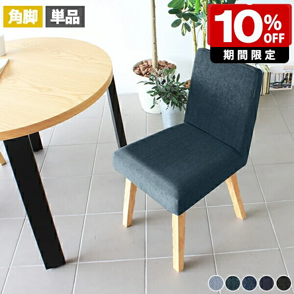 ダイニングチェア 日本製 椅子 コンパクト ダイニング チェア 単品 ナチュラル ブラック デスクチェア おしゃれ 木 完成品 高さ45cm リモートワーク 木製 書斎 1脚 いす クッション モダン カフェ ファブリック チェアー ダイニングチェアー シンプル デニム 1人暮らし □