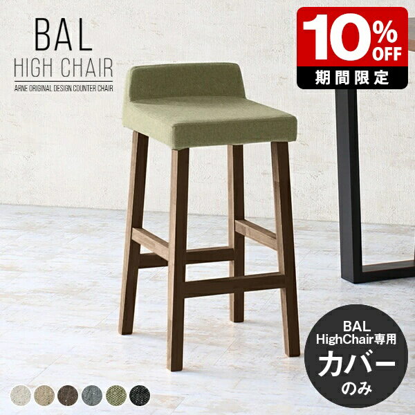 【BALハイチェア専用カバーのみ】 チェアカバー 背もたれ カバー単品 送料無料 日本製 ハイチェアカバー スツールカバー カウンターチェアカバー カバーリングチェアカバー 椅子カバー シンプル ナチュラル 北欧 カウンタースツールカバー BALハイチェア 1Pカバーのみ △