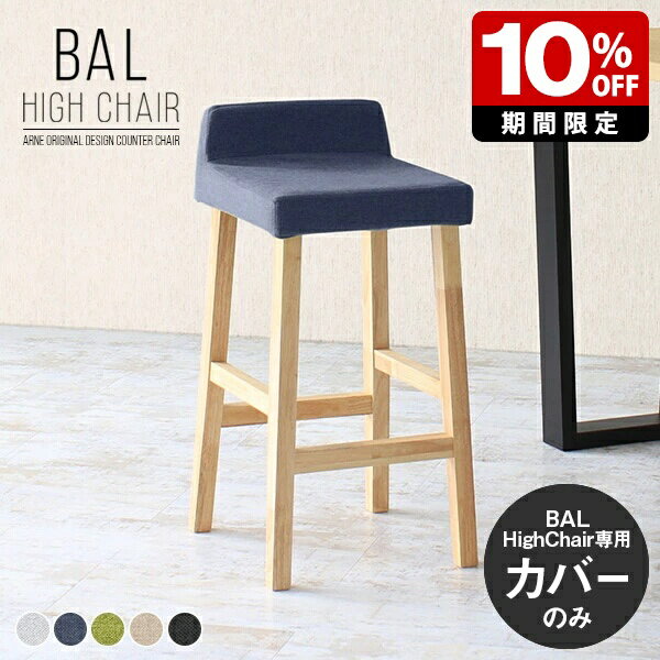 【BALハイチェア専用カバーのみ】 イスカバー単品 北欧 おすすめ 椅子カバー カウンタースツールカバー BALハイチェア 1Pカバーのみ チェアカバー 日本製 ハイチェアカバー スツールカバー カウンターチェアカバー カバーリングチェアカバー 送料無料 ナチュラル シンプル △