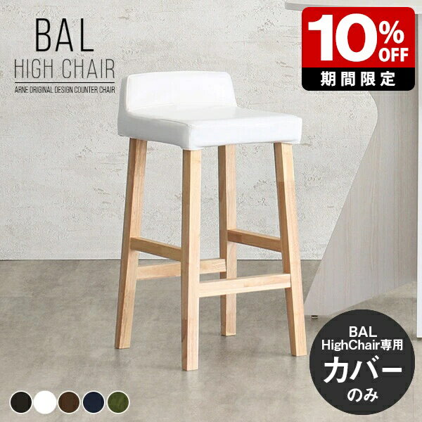 【BALハイチェア専用カバーのみ】 スツールカバー 合皮 白 カバー単品 背もたれ付き 送料無料 チェアカバー レザー おしゃれ カフェ ハイチェアカバー カウンターチェアカバー カバーリングチェアカバー 椅子カバー カウンタースツールカバー BALハイチェア 1Pカバーのみ △