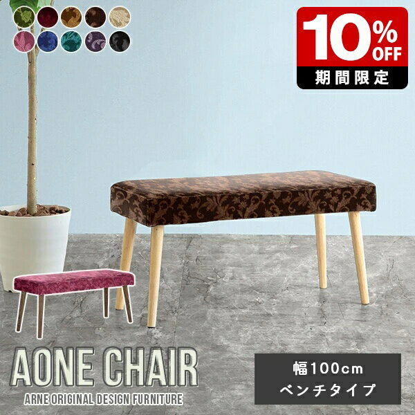 ベンチチェア 北欧 ダイニングチェア ダイニングベンチ 幅100cm ベンチ 2人掛け ロビーチェア エントランスベンチ ベンチソファ 休憩室 待合 応接 ロビーベンチ 長椅子 カフェ ベンチソファー おしゃれ シンプル リビングベンチ モダン 食卓 日本製 1人掛け 高級感 □