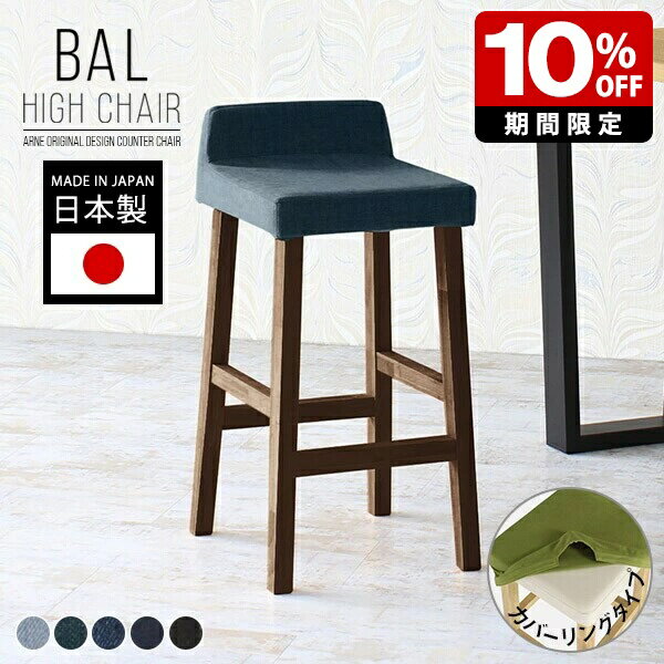ハイスツール 北欧 ハイチェア キッチン カウンターチェア 木製 カウンタースツール デニム生地 椅子 オフィス 座面 おしゃれ モダン 高め カフェ風 ダイニング バーチェア 高級感 ホテル コンパクト 1人掛け チェア スツール 背もたれ付き 日本製 レトロ カバーリング □