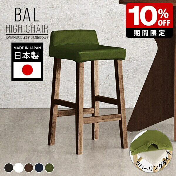 ハイスツール バースツール ハイチェア キッチン 白 バーチェア ソファ 黒 革 ブラック カウンターチェア 北欧 おしゃれ 高級感 高め 合皮 椅子 カウンタースツール 背もたれ付き コンパクト 1人掛け チェア スツール 木製 日本製 ダークブラウン ダイニング カバーリング □