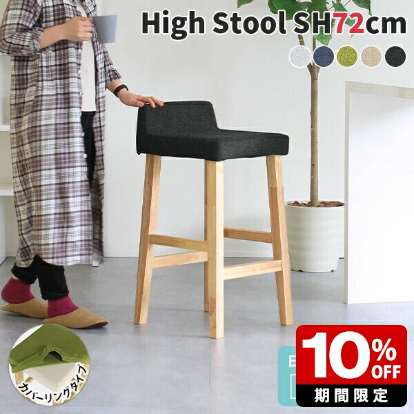 ハイスツール 北欧 ハイチェア キッチン カウンターチェア ファブリック 木製 バースツール カフェ風 おしゃれ 日本製 カウンタースツール ダイニング 高め バーチェア 高級感 背もたれ付き コンパクト 椅子 オフィス 国産 1人掛け チェア スツール カフェ カバーリング □
