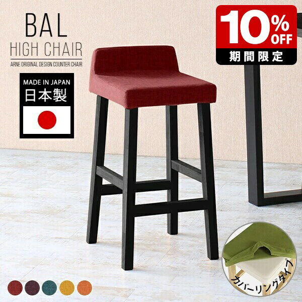 ハイスツール 北欧 ハイチェア キッチン カウンターチェア ファブリック 木製 カウンタースツール 椅子 高め おしゃれ カフェ リビング バーチェア コンパクト バースツール ファブリックチェア モダン カフェ風 国産 ダイニング 1人掛け チェア スツール カバーリング □