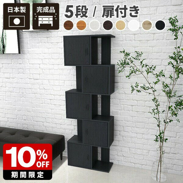ディスプレイラック 小物 ホワイト 扉付き ラック シェルフ 完成品 棚 飾り棚 オープン 木製 フリーラック キャビネット スリム 本棚 扉付 a4 オープンラック 北欧 白 5段 ナチュラル 収納棚 おしゃれ 5段ラック 収納家具 間仕切り 両面収納 リビング 幅60 奥行25 日本製 ☆