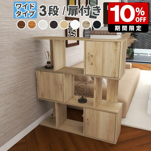 ディスプレイラック ラック シェルフ 3段 完成品 小物 リビング収納 ホワイト 扉付き 棚 ワイド 木製 リビングラック 本棚 収納 キャビネット 北欧 扉付 薄型 A4 オープンラック 白 ナチュラル 大容量 収納棚 フリーラック ブックシェルフ 間仕切り 両面収納 日本製 ☆