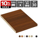 【H-001専用棚板1枚のみ】 可動棚 棚板 移動棚 H-001D30用 木目 ★