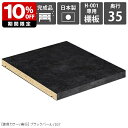 【H-001専用棚板1枚のみ】 可動棚 棚板 移動棚 H-001 D35用 BP ★