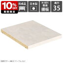 【H-001専用棚板1枚のみ】 可動棚 棚板 移動棚 H-001 D35用 marble ★