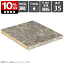 【H-001専用棚板1枚のみ】 可動棚 棚板 移動棚 H-001 D35用 graystone ★