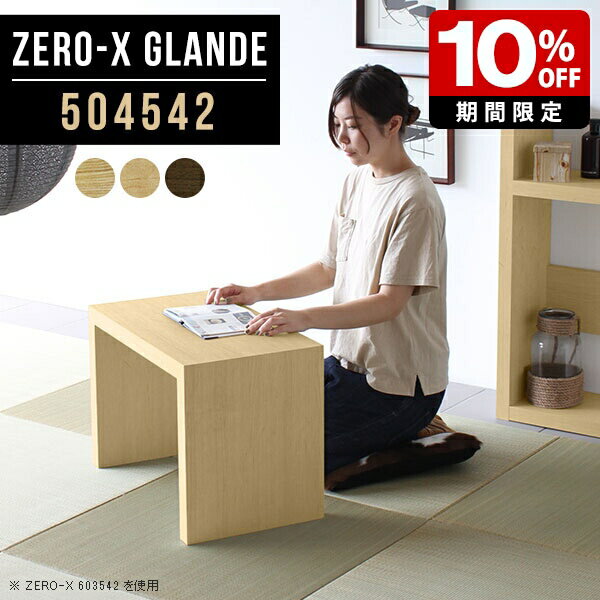 座卓 おしゃれ 小さめ ローテーブル ミニ モダン パソコンデスク ロータイプ コの字 サイドテーブル 座卓テーブル ローデスク 勉強机 インテリア パソコン 文机 ミニテーブル 省スペース 日本製 高級 ソファテーブル ホテル ナイトテーブル 小型 【幅50奥行45高さ42cm】 ◆