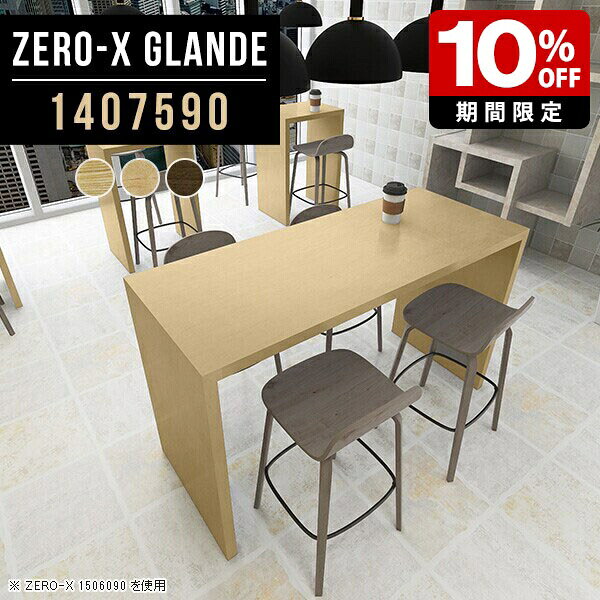 カウンター コの字 テーブル カウンターテーブル 高さ90cm ハイテーブル ウォールナット モダン デスク ハイタイプ キッチン 作業台 高級感 ハイカウンターテーブル カフェ風 木目 おしゃれ パソコン 木目調 日本製 オーダー 木製 【幅140奥行75高さ90cm】 ◎