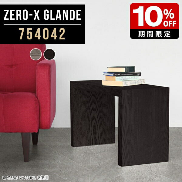 ソファサイド モダン テーブル 寝室 小さい サイドテーブル おしゃれ コの字 ナイトテーブル ミニテーブル 机 和風 デスク 小さめ グレー ブラック スリム ローテーブル リビング シンプル 日本製 高級 旅館 玄関 木製 ベッドサイドテーブル 1人用 【幅75奥行40高さ42cm】 ◆