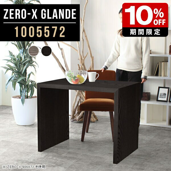 食卓テーブル 1人用 ダイニングテーブル ダイニング テーブル コの字 小さめ 一人暮らし パソコンテーブル グレー ブラック 単品 小さい デスク 作業台 カフェテーブル 木製 おしゃれ 黒 PCデスク モダン サイズオーダー 【幅100奥行55高さ72cm/Zero-X1005572glande】 ◎
