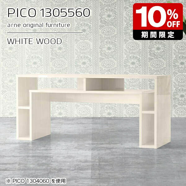 テレビ台 棚付き ローボード ホワイト 鏡面 収納 シェルフ 白 ディスプレイラック テレビボード 国産 おしゃれ ソファーテーブル 完成品 収納棚 インテリア ショップ オフィス シンプル モダン リビング リモートワーク 【幅130 奥行55 高さ60cm PICO 1305560 whitewood】 ☆