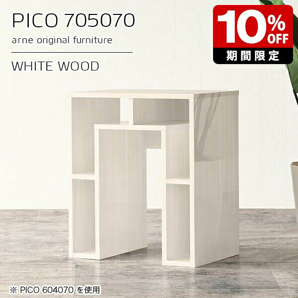 サイドテーブル ディスプレイラック 電話台 収納棚 テーブル カフェテーブル ホワイト 鏡面 日本製 おしゃれ パソコンデスク 白 完成品 収納テーブル カフェ 書斎 エントランス シンプル モダン ダイニング 長方形 高級感 【幅70 奥行50 高さ70cm PICO 705070 whitewood】 ☆