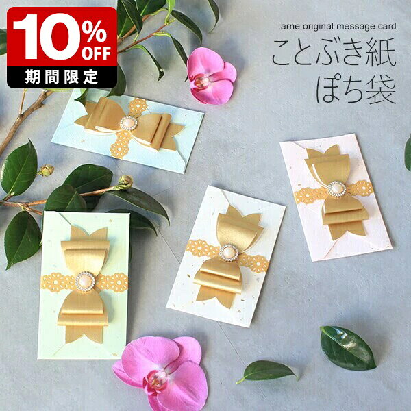 【在庫限りで終了】 ぽち袋 お年玉 かわいい おしゃれ 多目的 合皮 ゴールド リボン ことぶき紙ぽち袋 長方形 ポチ袋 お車代 お礼 封筒 お祝い お正月 お盆玉 パステルカラー 雑貨 おこづかい 心づけ 文具 可愛い 御祝い 気持ち 日本 パール 小分け お誕生日 リボンぽち袋 ⊇