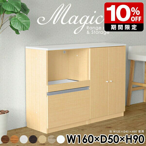 キッチンカウンター 家電収納 電子レンジ台 レンジ台 完成品 キッチン収納 食器棚 炊飯器 ペットボトル レンジボード 収納棚 扉付き 扉付き棚 キャビネット ホワイト 白 ラック おしゃれ キッチンボード 日本製 間仕切り コンセント付 ワンルーム 【幅160奥行50高さ90cm】 ☆