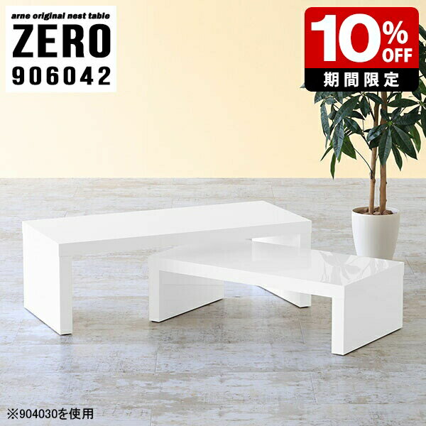 ローテーブル 北欧 西海岸 センターテーブル 高級 机 白 おしゃれ 幅90cm テーブル 2個セット ネストテーブル リビング パソコンデスク シンプル リビングテーブル コの字 モダン ロータイプ デスク ホワイト 完成品 日本製 2段 オフィス 奥行60cm 高さ42cm ☆