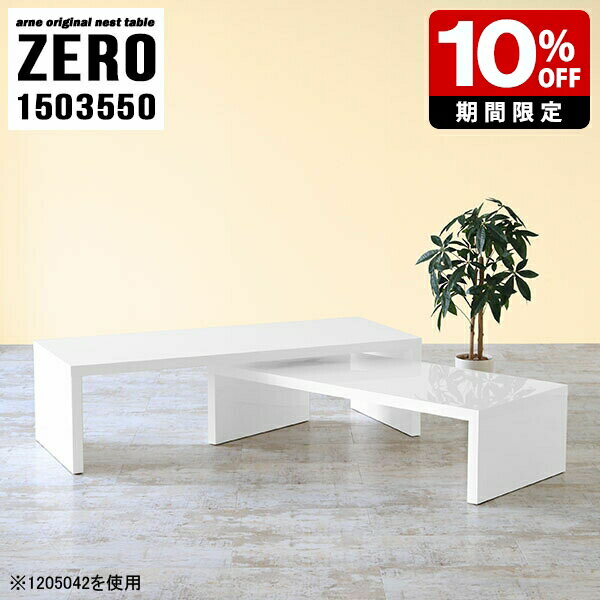 応接テーブル 高級 テーブル ホテル ロビー ローテーブル 大きめ 白 国産 熱に強い 高さ50cm センターテーブル おしゃれ コの字 シンプル 北欧 モダン リビング コーヒーテーブル カフェテーブル 机 オフィス ホワイト 無地 完成品 日本製 2段 幅150cm 奥行35cm ☆