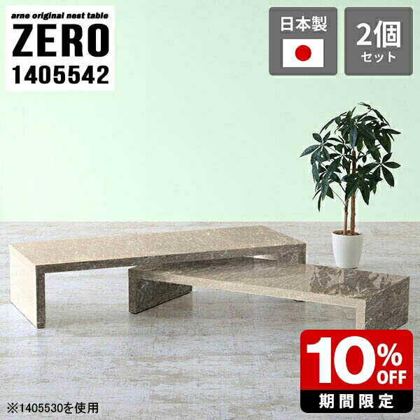 応接用 テーブル ロビー用テーブル 応接テーブル センターテーブル 高級感 コの字 ローテーブル 大理石柄 カフェテーブル 応接 机 シンプル グレー デスク ロータイプ 完成品 ローデスク 日本製 大小2点セット 【幅140奥行55高さ42cm】 ☆