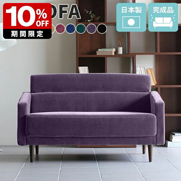二人掛けソファー 赤 日本製 2人掛け 北欧 ソファー 二人掛けソファ ベロア ソファ ローソファ リビングソファ カフェ 2人用 二人用 2人がけソファ モケット ダイニングソファ モケットグリーン 2人掛けソファ インテリア グリーン おしゃれ 国産 和室 モダン 高級感 □