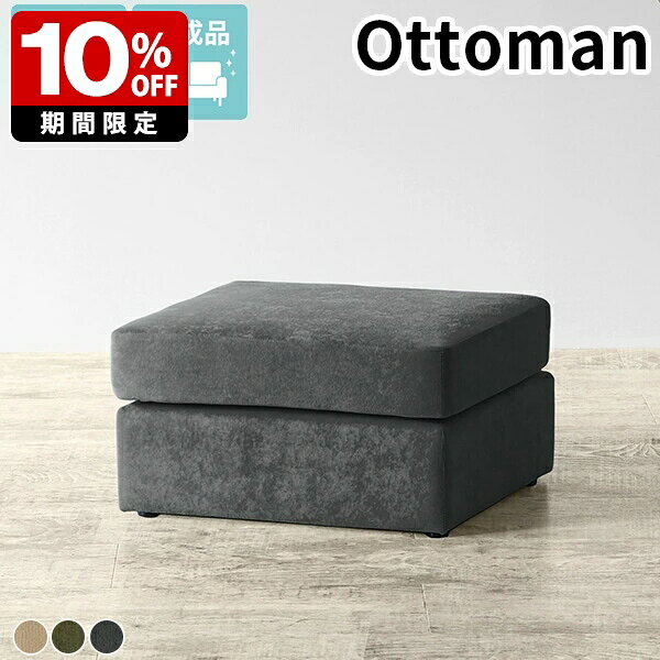 スツール 1人掛け オットマン ロースツール ファブリック チェア コンパクト ローソファー シンプル 約座面高30cm 1人用 日本製 足置き 低い 腰掛け ミニソファ 1P ロビーチェア 1人 完成品 ひとりがけ 来客用 椅子 玄関 ソファに合う フロアソファ 高級感 モダン □