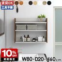 ウォールシェルフ スリム シェルフ 壁掛けラック 幅80cm オフィス キッチン リビング収納 ディスプレイラック 北欧 壁掛け収納 取付 壁面シェルフ 薄型ラ...