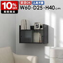 壁掛け収納 ウォールシェルフ 壁掛けラック 壁面収納 ウォールシェルフ ウォールキャビネット 壁面収納 ディスプレイ 収納キャビネット 飾り棚 収納家具 棚 賃...