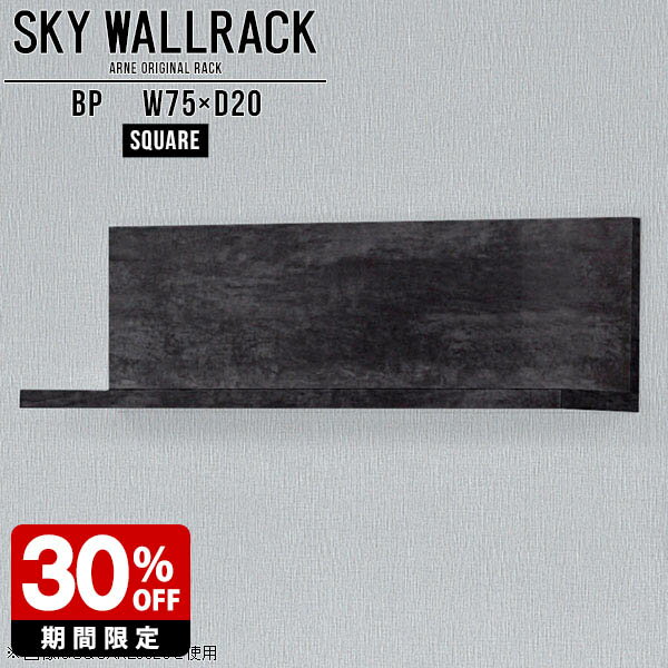 壁掛けラック 壁掛けシェルフ 棚 カフェ 大理石柄 ウォールシェルフ 玄関 飾り棚 黒 ウォールラック ディスプレイラック ラック ロビー 商業施設 ホテル インテリア おしゃれ リビング 石膏ボード 賃貸 カフェ風 トイレ 角 ランドリー 【幅75cm奥行20cmスクエア型】 △