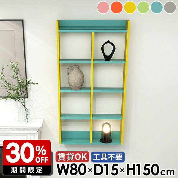 壁掛け棚 石膏ボード 賃貸 5段 ウォールラック ウォールラック 本棚 洗面所 吊り戸棚 キッチンラック トイレ収納 ディスプレイシェルフ 壁面 おしゃれ 北欧 ピンク ブルー グレー 完成品 壁面ラック 幅80cm 奥行15cm 高さ150cm 【MiraiウォールラックH 8015150 aino】 ☆