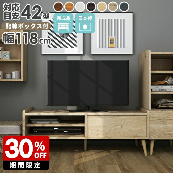 テレビ台 ローボード 120 完成品 32型 収納 ホワイト 40型 43型 幅120 テレビボード 120cm リビングボード ハイタイプ リビング収納 モダン テレビラック 脚付き 引き出し 北欧 白 ロータイプ 薄型 AVラック tvボード 日本製 おしゃれ ナチュラル シンプル 一人暮らし ☆