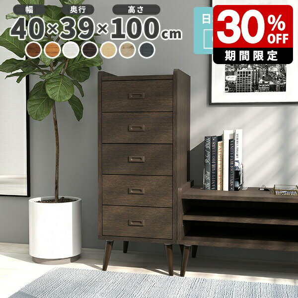 チェスト 脚付き リビング 北欧 5段 スリムチェスト 玄関チェスト 引き出し ハイチェスト 幅40 サイドチェスト タンス 白 ミニチェスト 木製 スリム ホワイト 5段チェスト 木製 完成品 棚 キャビネット おしゃれ リビング収納 モダン デスクサイド ソファ ソファー ベッド ☆