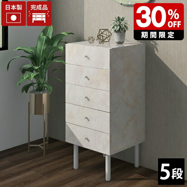 チェスト 5段 完成品 引き出し コンパクト サイドチェスト 姫系 スリムチェスト おしゃれ ランドリーチェスト ランドリー収納 脱衣所 洗面所 収納 スリム シンプル 脚付き ミニチェスト 高さ94cm 白家具 北欧 白 大理石柄 衣類 洋服 タンス 日本製 玄関 小さい リビング ☆